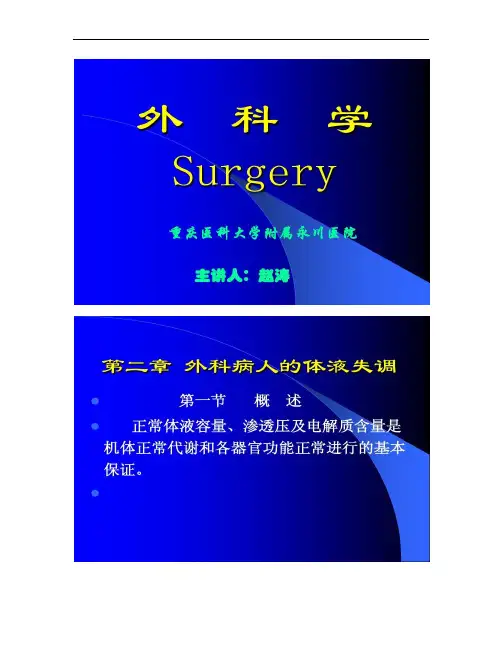 外科病人的体液失调11.09.