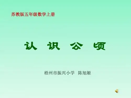 苏教版数学五年级上册《认识公顷》课件