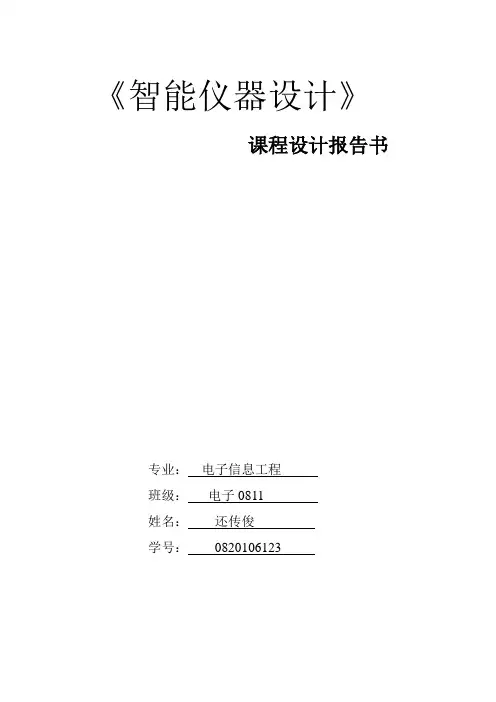 智能仪器课程设计