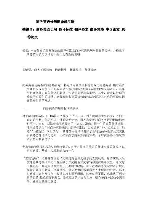 商务英语长句翻译论文