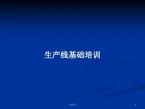 生产线基础培训PPT学习教案