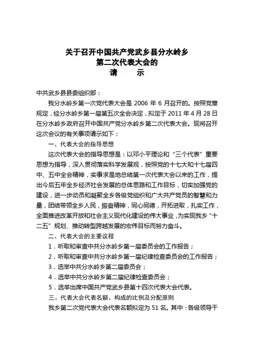 召开党代会请示(乡镇)