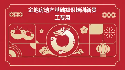 金地房地产基础知识培训新员工专用