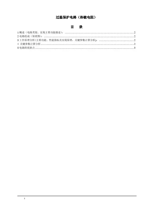 过温保护电路-热敏电阻