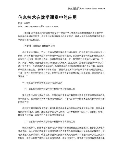 信息技术在数学课堂中的应用