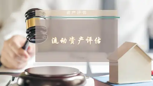 流动资产评估