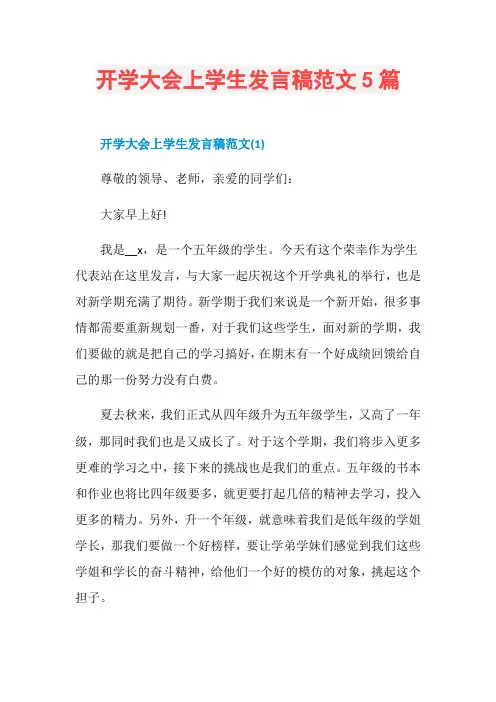 开学大会上学生发言稿范文5篇