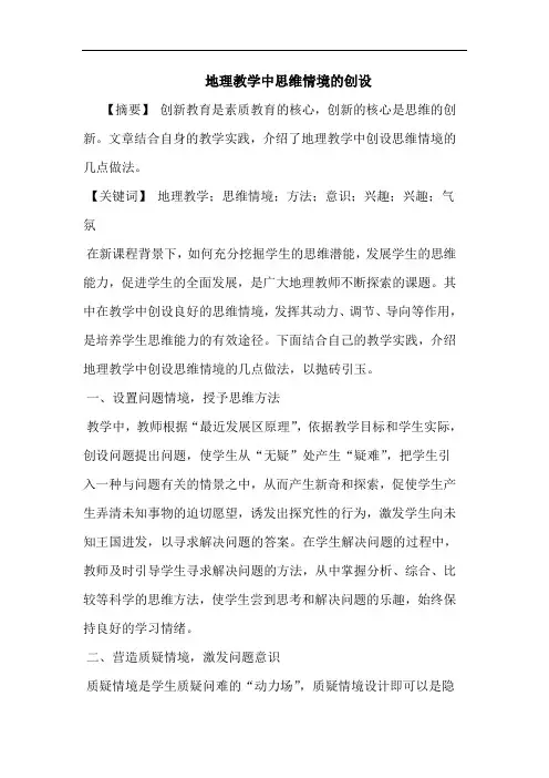 地理教学中思维情境创设
