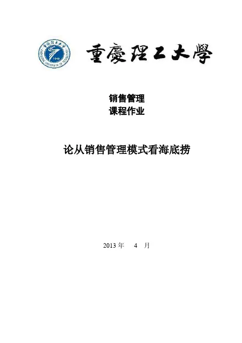 海底捞经营战略营销分析