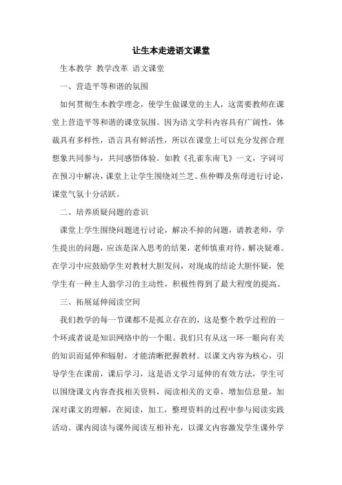 让生本走进语文课堂[论文]