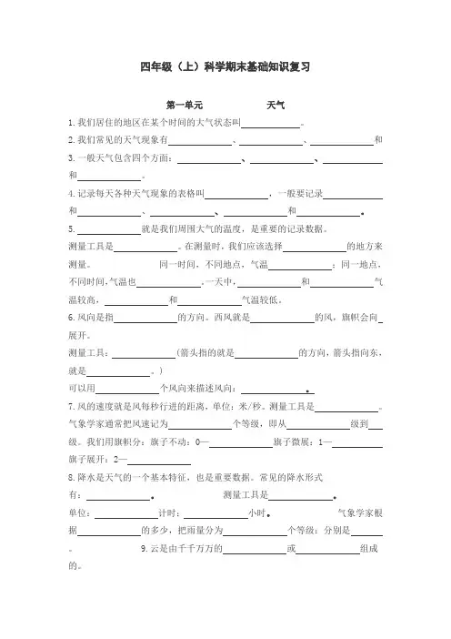 四年级(上)科学期末基础知识复习