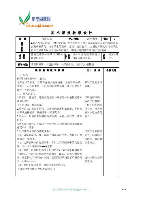 (人美版)二年级美术下册教案 茂密的花 2