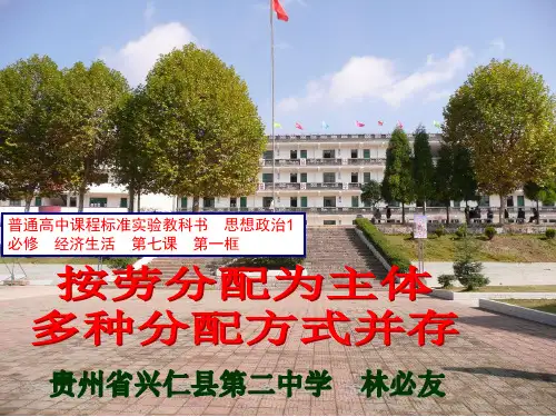 必修1第七课第一框《按劳分配为主体 多种分配方式并存》教学课件