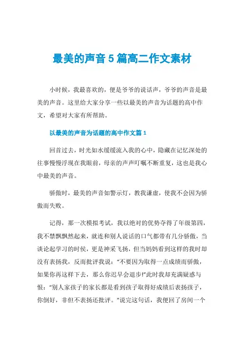 最美的声音5篇高二作文素材
