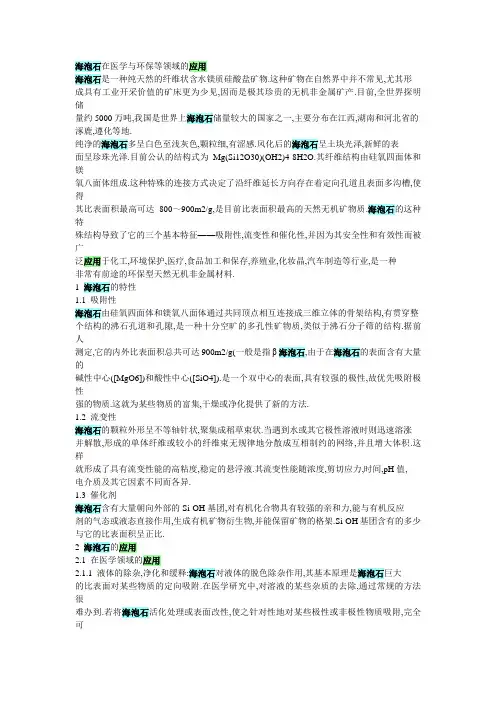 海泡石在医学与环保等领域的应用