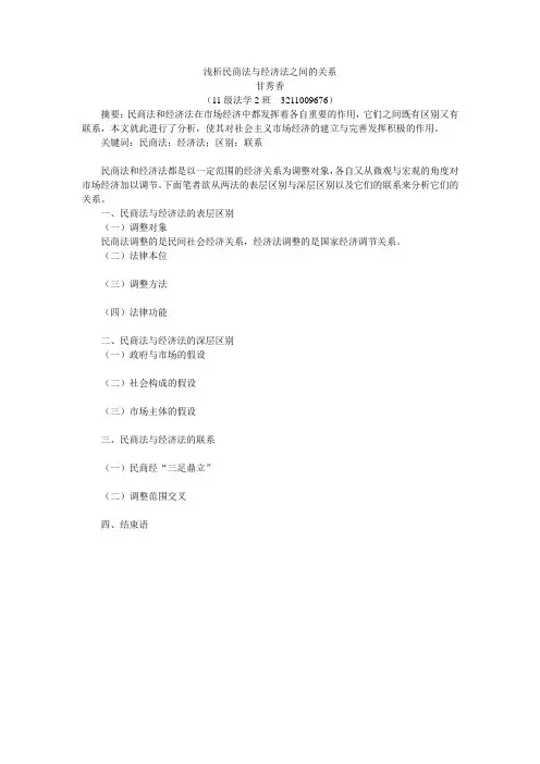 浅析民商法与经济法之间的关系