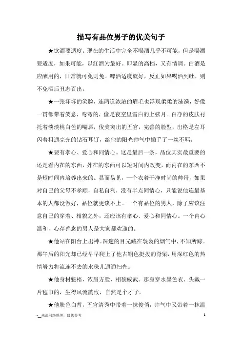 描写有品位男子的优美句子_优美语句