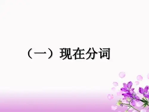 现在分词讲解