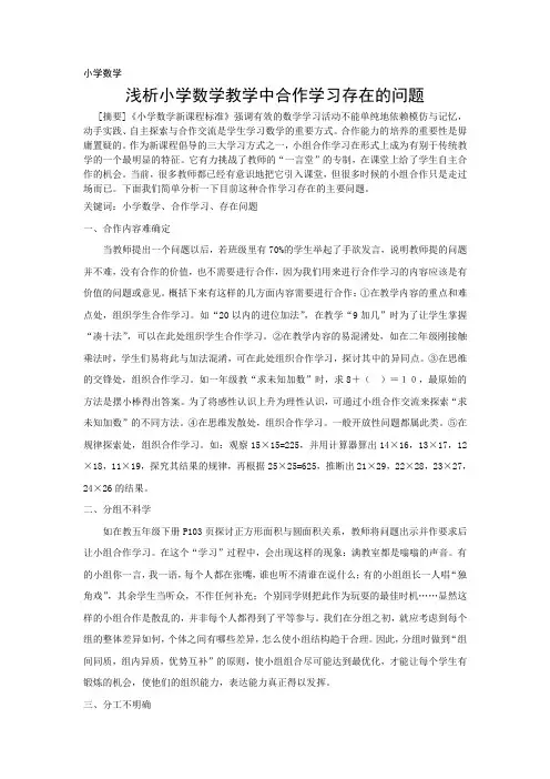 浅析小学数学教学中合作学习存在的问题