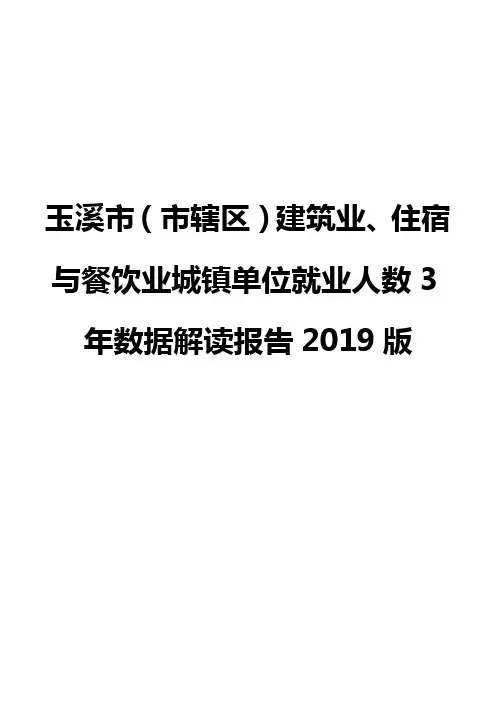 玉溪市(市辖区)建筑业、住宿与餐饮业城镇单位就业人数3年数据解读报告2019版
