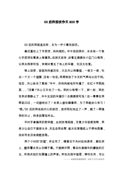 00后的担忧作文800字