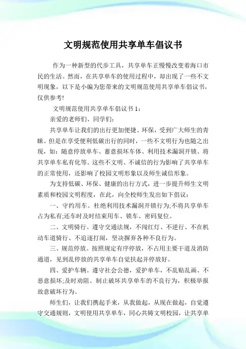 文明标准使用共享单车倡议书.doc