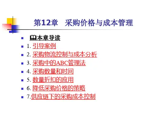 采购价格与成本管理