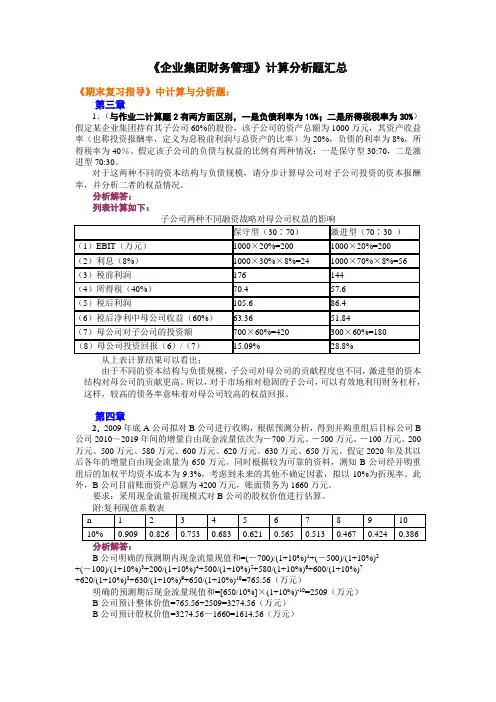 最新电大《企业集团财务管理》期末考试答案全-计算分析题汇总 (6)