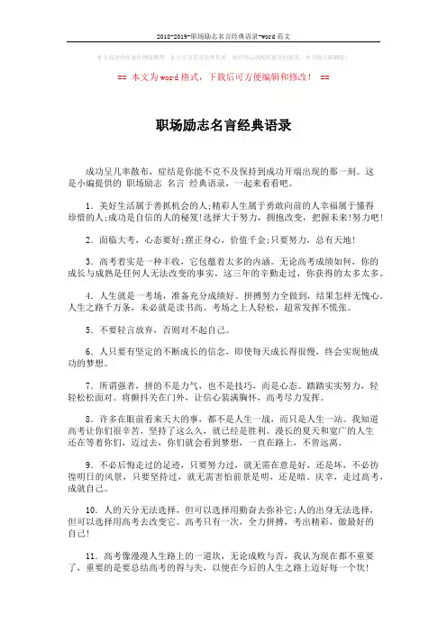 2018-2019-职场励志名言经典语录-word范文 (4页)