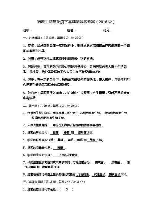 病原生物与免疫学基础测试题答案 2