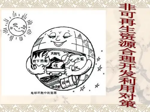 人教版高中地理选修六3.2《非可再生资源合理开发利用对策》优秀教学课件(共28张PPT)
