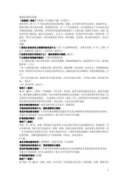浙江大学远程精神病护理学案例分析题