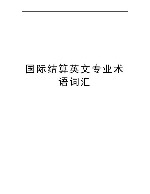 最新国际结算英文专业术语词汇