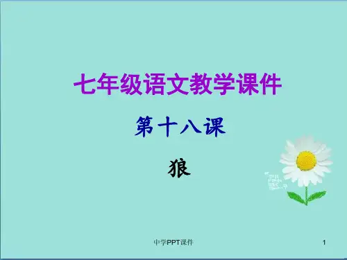 七年级语文上册第五单元第十八课狼教学课件新人教版