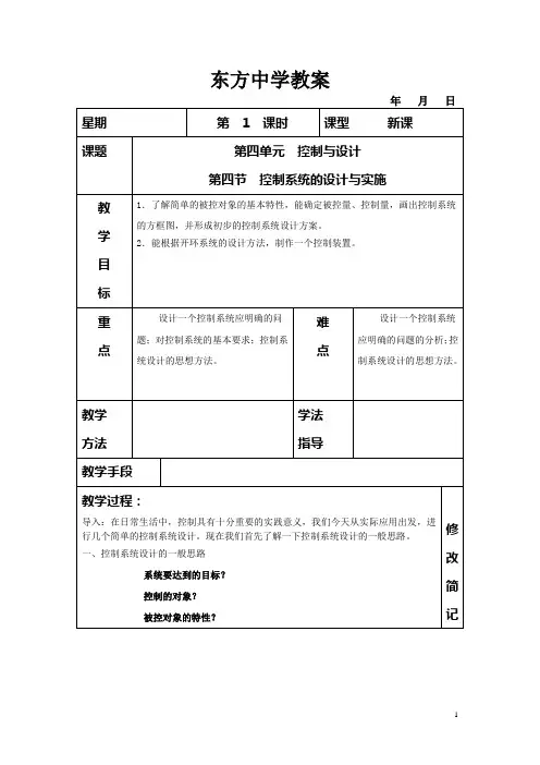 第四单元第四节控制系统的设计与实施(教案)