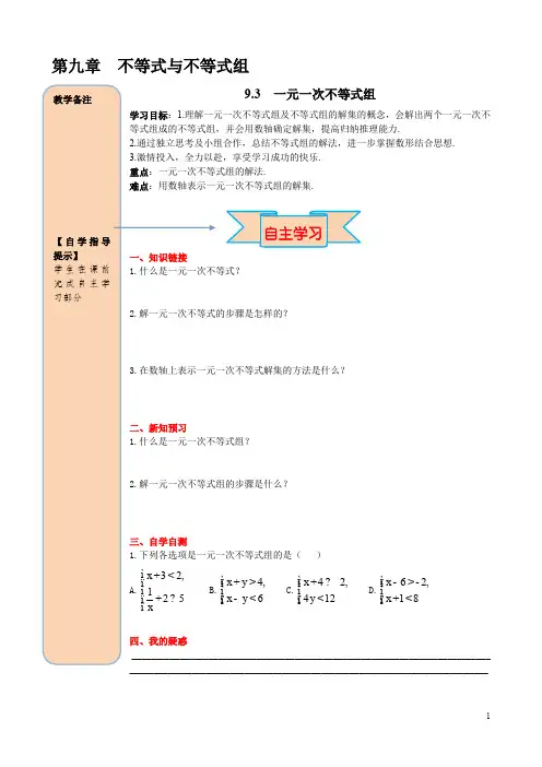 【人教版】七年级下册数学：9.3  一元一次不等式组导学案