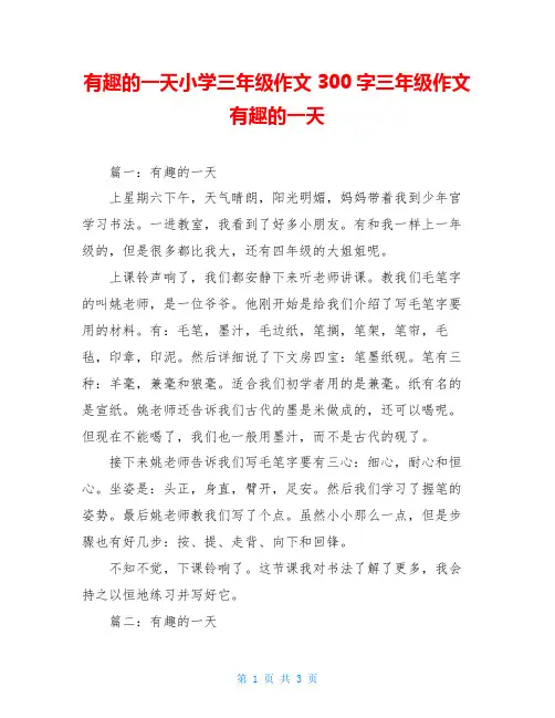 有趣的一天小学三年级作文300字三年级作文有趣的一天