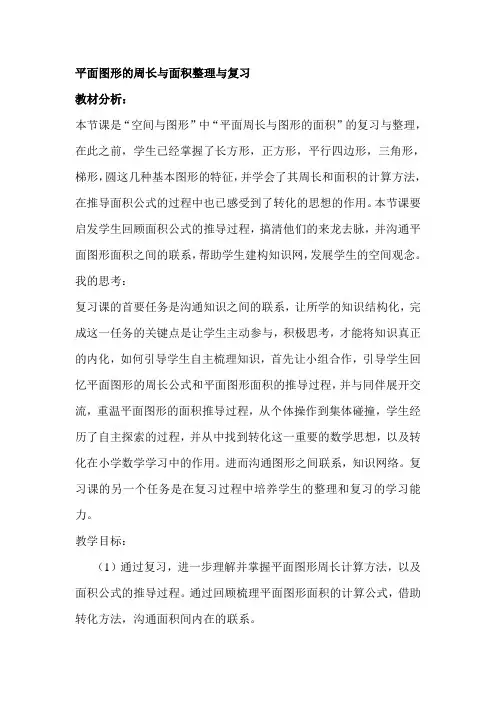 平面图形的周长与面积整理与复习
