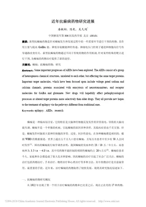 近年抗癫痫药物研究进展