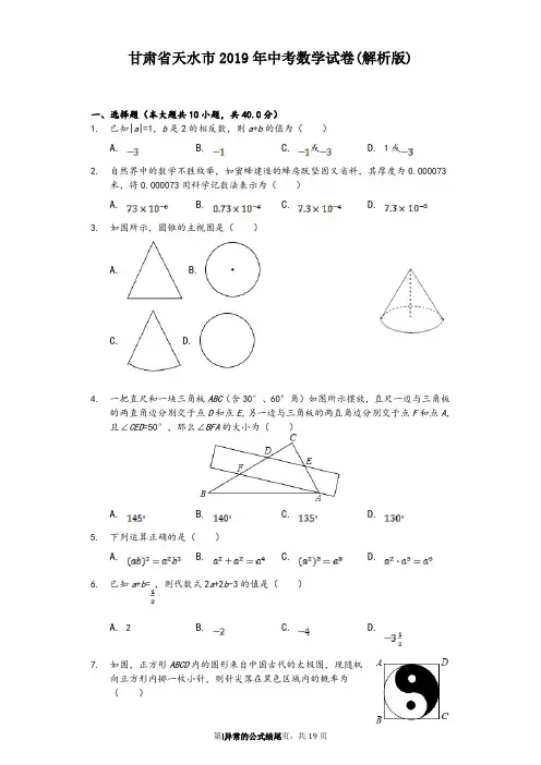 甘肃省天水市2019年中考数学试卷(含解析)