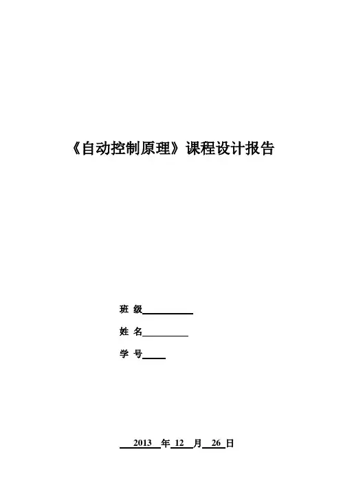 自动控制原理课程设计报告