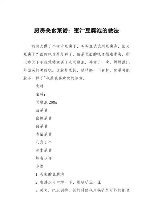 厨房美食菜谱：蜜汁豆腐泡的做法