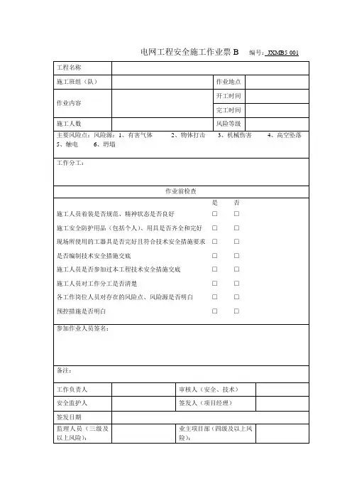 电网工程安全施工作业票B   编号