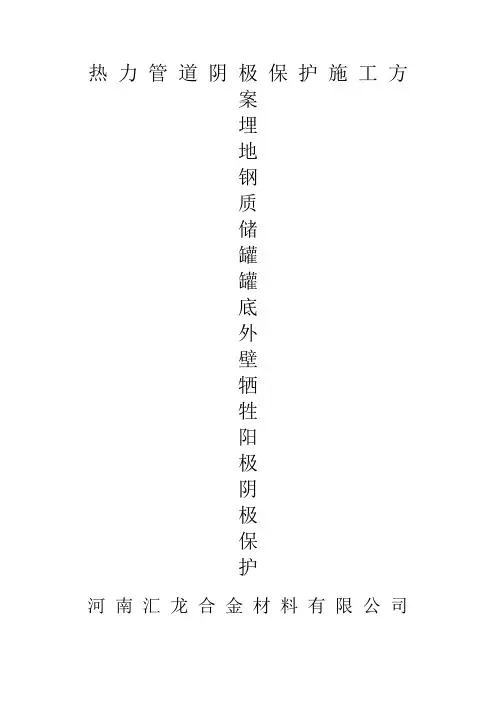 热力管道阴极保护施工方案埋地钢质储罐罐底外壁牺牲阳极阴极保护
