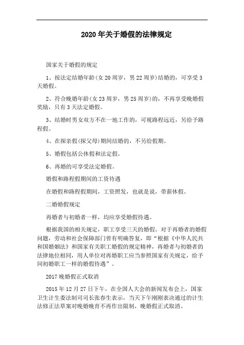 2020年关于婚假的法律规定