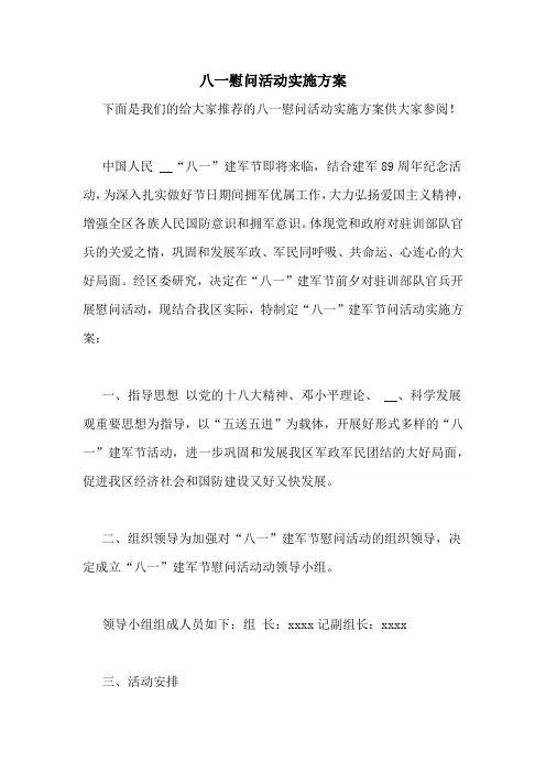 八一慰问活动实施方案
