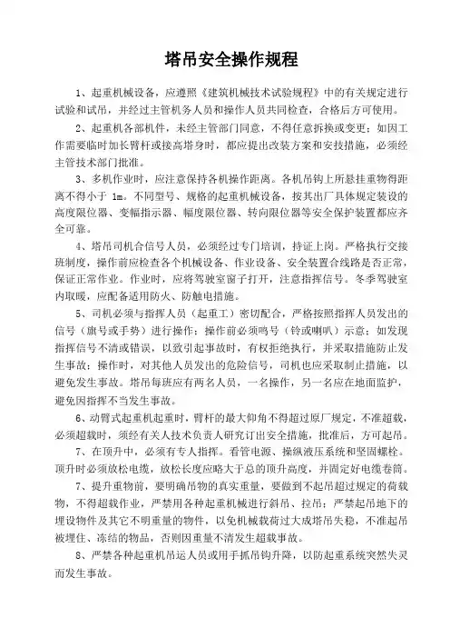 塔吊安全操作规程