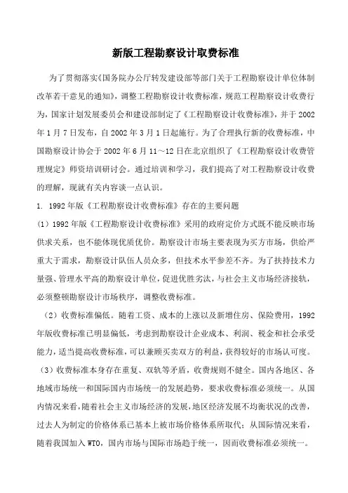 工程勘察设计取费标准 2