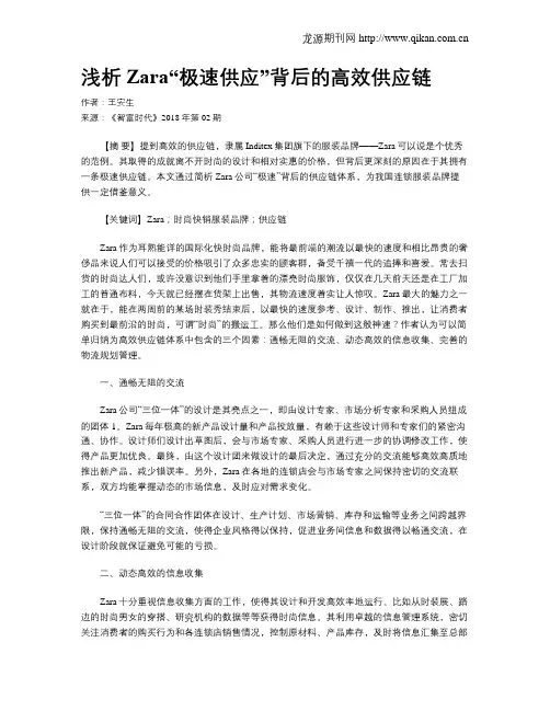 浅析Zara“极速供应”背后的高效供应链