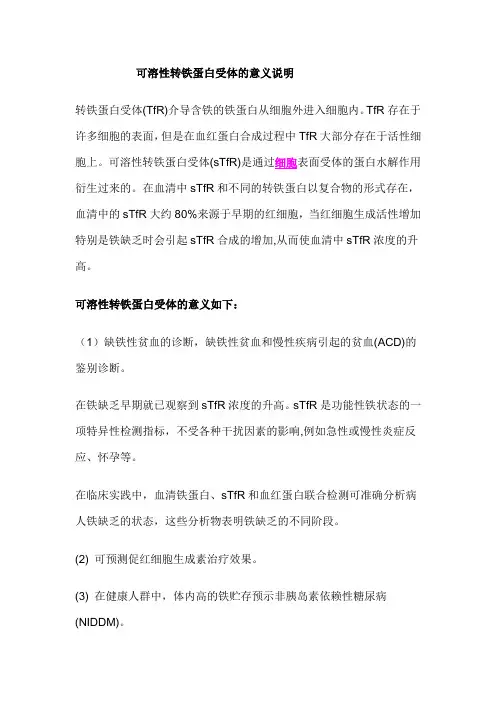 可溶性转铁蛋白受体的意义说明